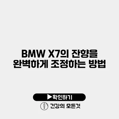 BMW X7의 잔향을 완벽하게 조정하는 방법