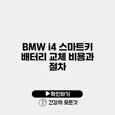 BMW i4 스마트키 배터리 교체 비용과 절차