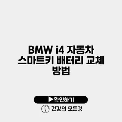 BMW i4 자동차 스마트키 배터리 교체 방법