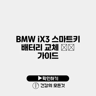 BMW iX3 스마트키 배터리 교체 完全 가이드