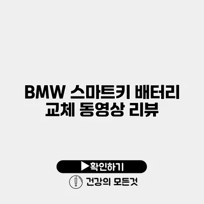 BMW 스마트키 배터리 교체 동영상 리뷰