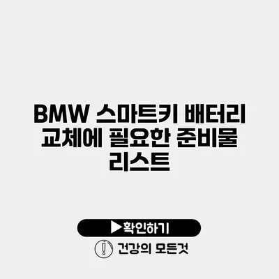 BMW 스마트키 배터리 교체에 필요한 준비물 리스트