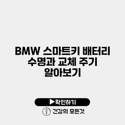 BMW 스마트키 배터리 수명과 교체 주기 알아보기