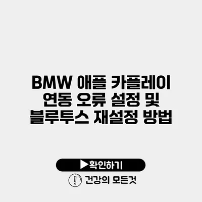 BMW 애플 카플레이 연동 오류 설정 및 블루투스 재설정 방법