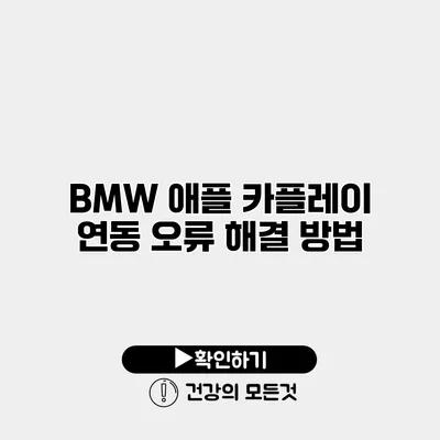 BMW 애플 카플레이 연동 오류 해결 방법