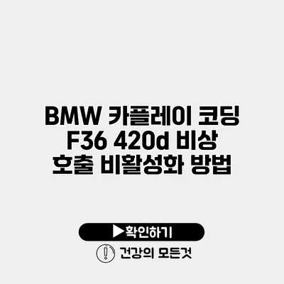 BMW 카플레이 코딩 F36 420d 비상 호출 비활성화 방법