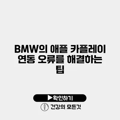 BMW의 애플 카플레이 연동 오류를 해결하는 팁