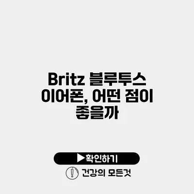 Britz 블루투스 이어폰, 어떤 점이 좋을까?