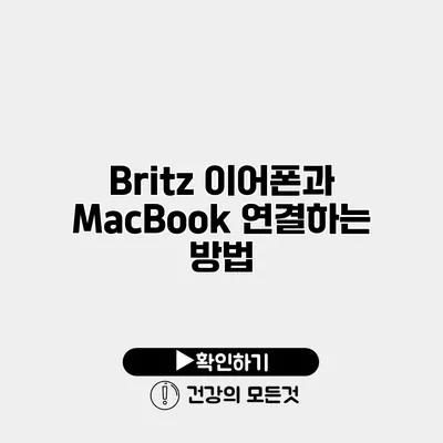 Britz 이어폰과 MacBook 연결하는 방법