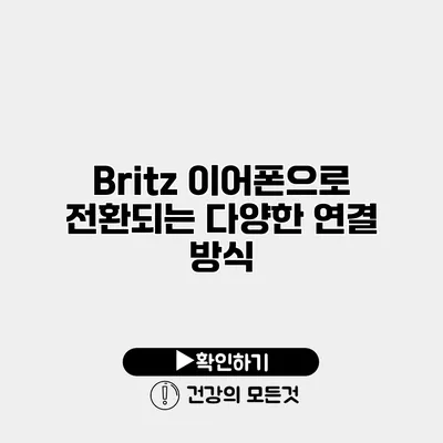 Britz 이어폰으로 전환되는 다양한 연결 방식