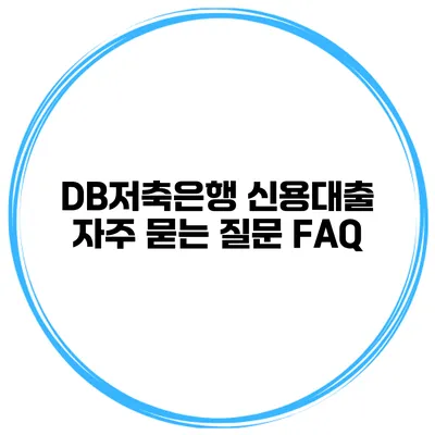 DB저축은행 신용대출 자주 묻는 질문 FAQ