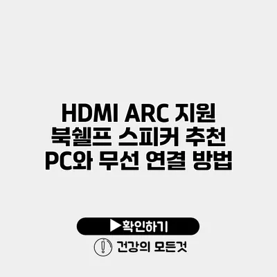 HDMI ARC 지원 북쉘프 스피커 추천 PC와 무선 연결 방법