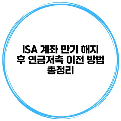 ISA 계좌 만기 해지 후 연금저축 이전 방법 총정리