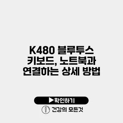 K480 블루투스 키보드, 노트북과 연결하는 상세 방법