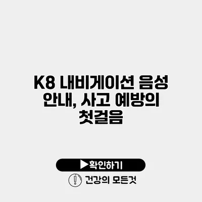 K8 내비게이션 음성 안내, 사고 예방의 첫걸음