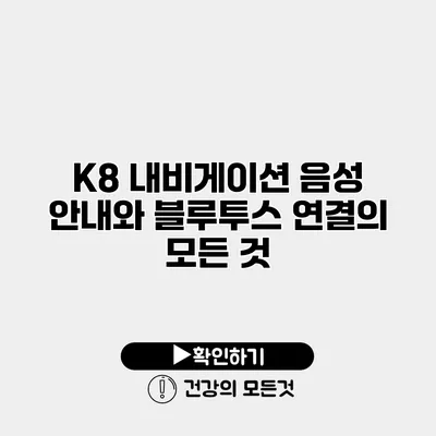 K8 내비게이션 음성 안내와 블루투스 연결의 모든 것