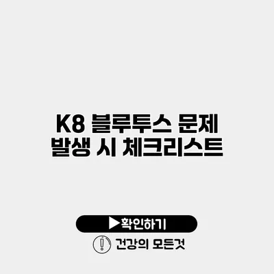 K8 블루투스 문제 발생 시 체크리스트