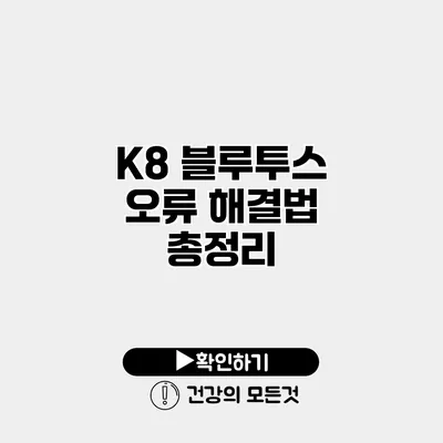 K8 블루투스 오류 해결법 총정리