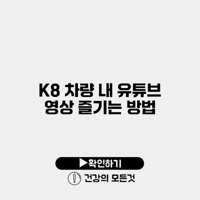 K8 차량 내 유튜브 영상 즐기는 방법