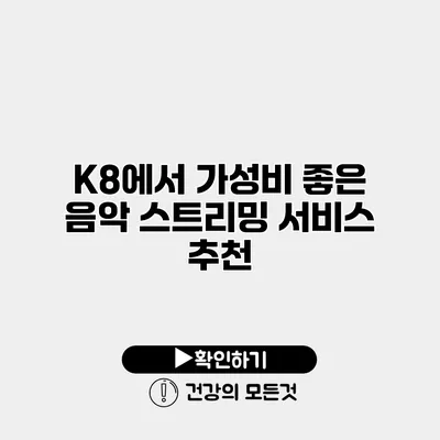 K8에서 가성비 좋은 음악 스트리밍 서비스 추천