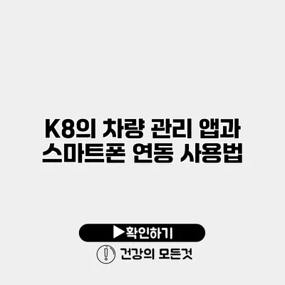 K8의 차량 관리 앱과 스마트폰 연동 사용법