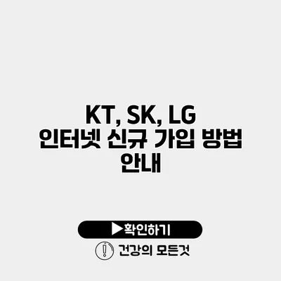 KT, SK, LG 인터넷 신규 가입 방법 안내