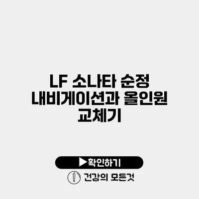 LF 소나타 순정 내비게이션과 올인원 교체기