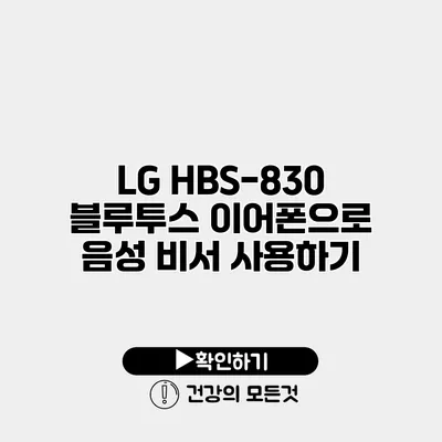 LG HBS-830 블루투스 이어폰으로 음성 비서 사용하기