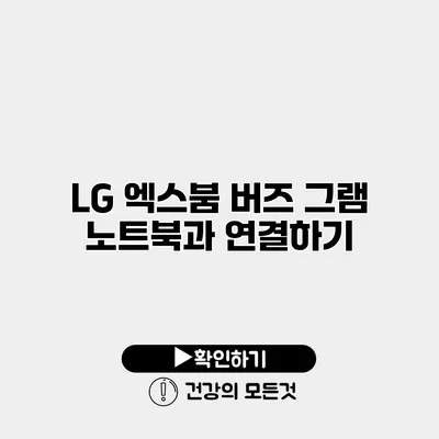 LG 엑스붐 버즈 그램 노트북과 연결하기