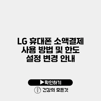 LG 휴대폰 소액결제 사용 방법 및 한도 설정 변경 안내
