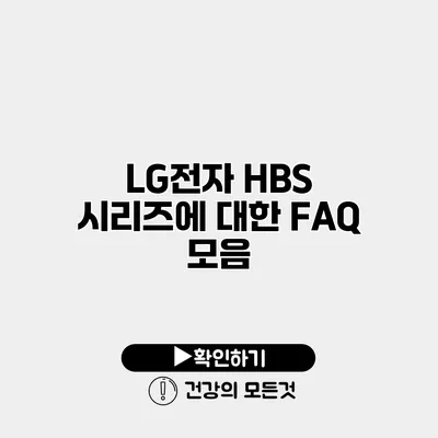 LG전자 HBS 시리즈에 대한 FAQ 모음