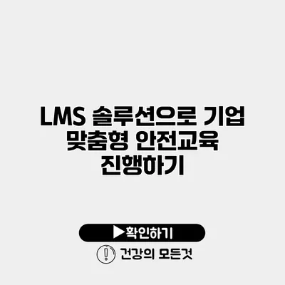 LMS 솔루션으로 기업 맞춤형 안전교육 진행하기
