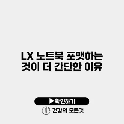 LX 노트북 포맷하는 것이 더 간단한 이유