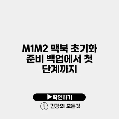M1/M2 맥북 초기화 준비 백업에서 첫 단계까지