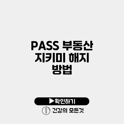 PASS 부동산 지키미 해지 방법
