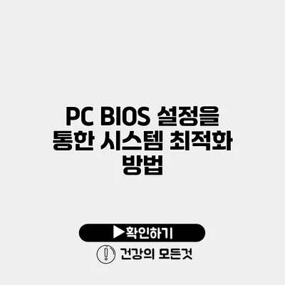 PC BIOS 설정을 통한 시스템 최적화 방법