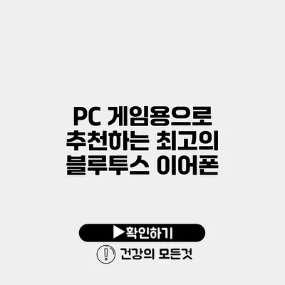 PC 게임용으로 추천하는 최고의 블루투스 이어폰