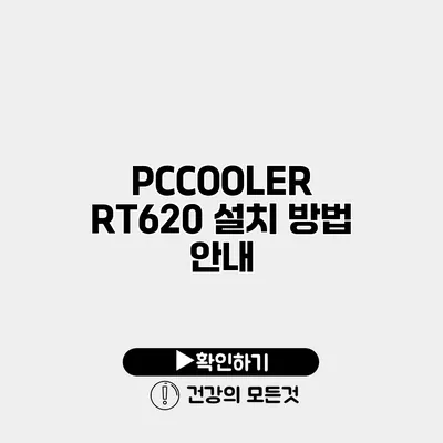 PCCOOLER RT620 설치 방법 안내