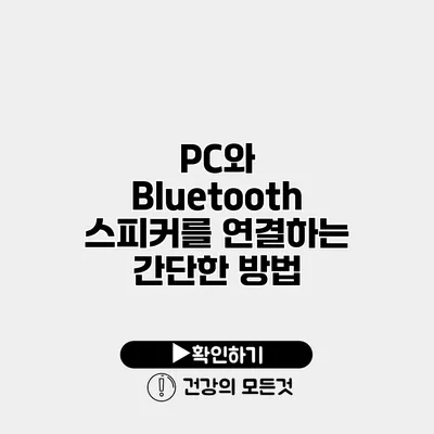 PC와 Bluetooth 스피커를 연결하는 간단한 방법
