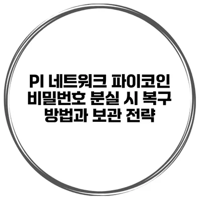 PI 네트워크 파이코인 비밀번호 분실 시 복구 방법과 보관 전략