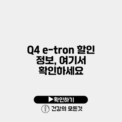 Q4 e-tron 할인 정보, 여기서 확인하세요