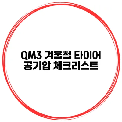 QM3 겨울철 타이어 공기압 체크리스트