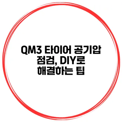 QM3 타이어 공기압 점검, DIY로 해결하는 팁