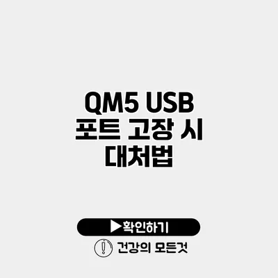 QM5 USB 포트 고장 시 대처법