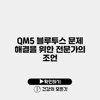 QM5 블루투스 문제 해결을 위한 전문가의 조언