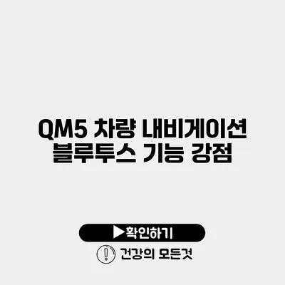 QM5 차량 내비게이션 블루투스 기능 강점