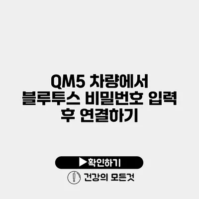 QM5 차량에서 블루투스 비밀번호 입력 후 연결하기