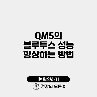 QM5의 블루투스 성능 향상하는 방법