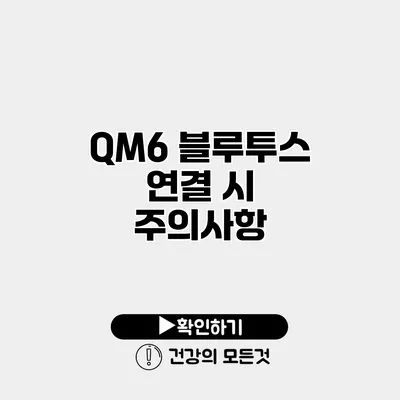 QM6 블루투스 연결 시 주의사항