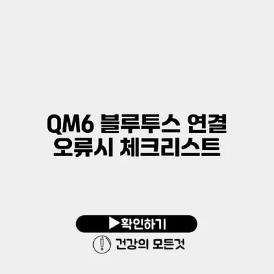 QM6 블루투스 연결 오류시 체크리스트